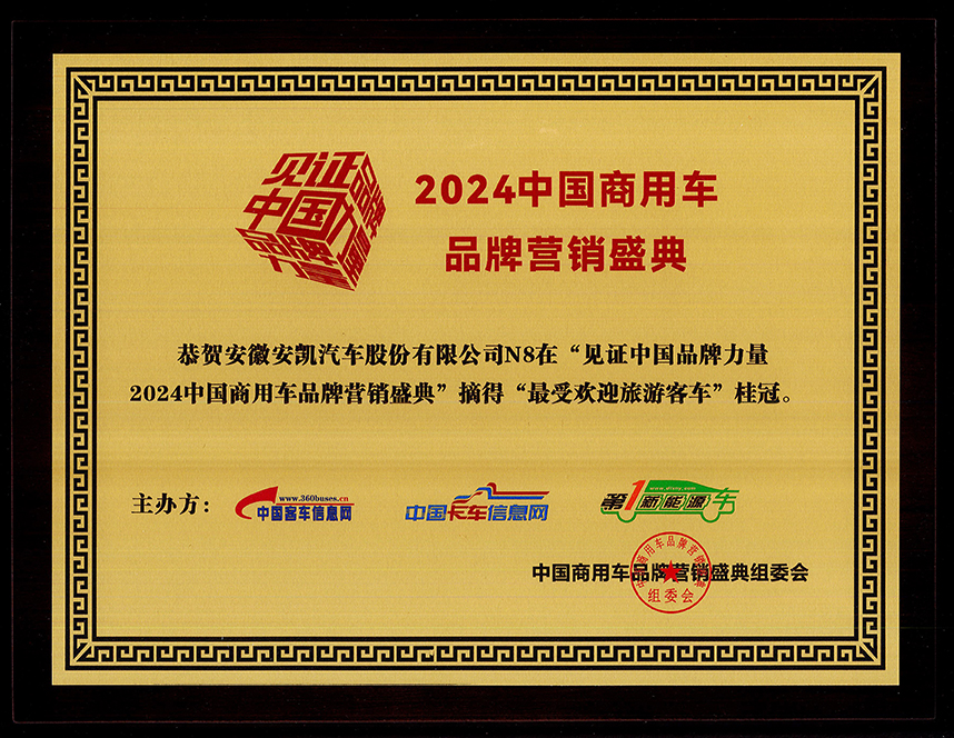 2024年中国商用车品牌营销盛典安凯N8荣获“最受欢迎旅游客车奖”