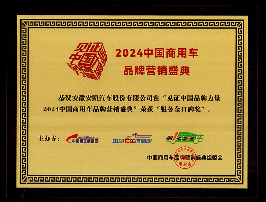 2024年中国商用车品牌营销盛典安凯客车荣获“服务金口碑奖”