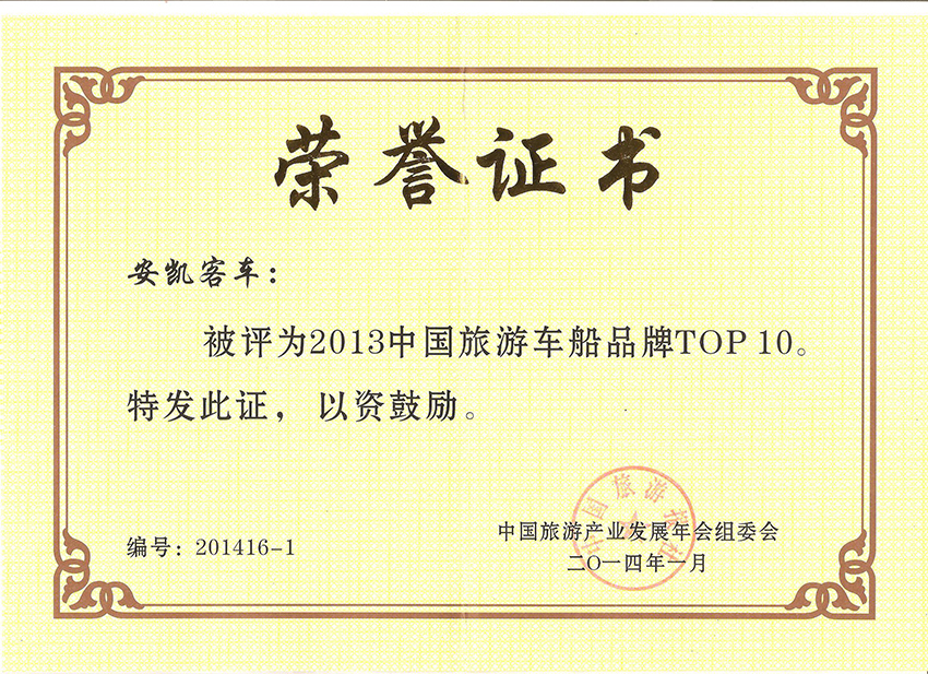2013中国旅游车船品牌TOP10