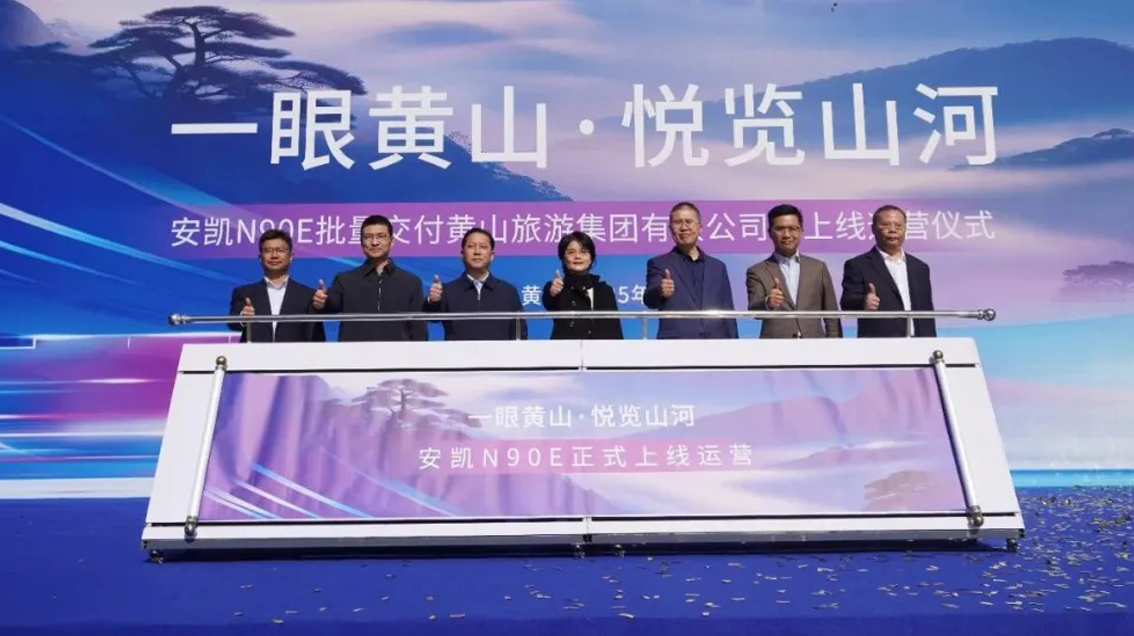 一眼黄山，悦览山河！安凯N90E重构黄山出行体验