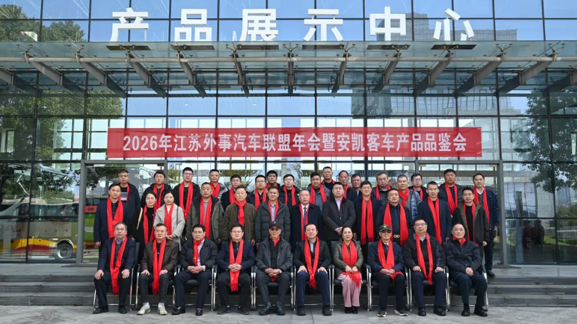 破局·重构·赢未来 | 2026年江苏外事汽车联盟年会暨安凯客车产品品鉴会圆满举办