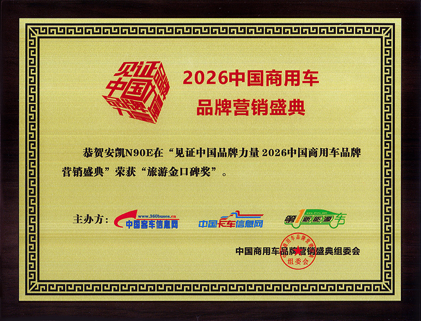 2026中国商用车品牌营销盛典安凯N90E旅游金口碑奖