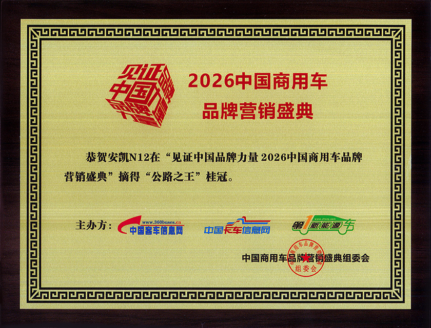 2026中国商用车品牌营销盛典N12公路之王称号