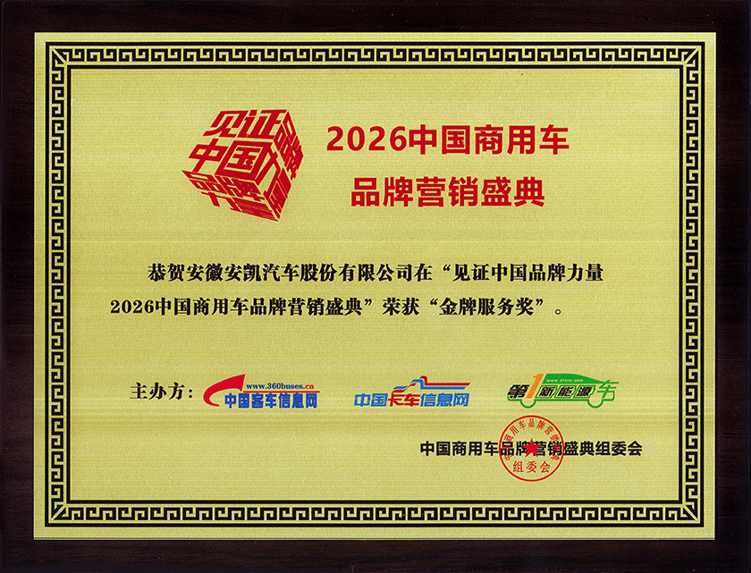 2026中国商用车品牌营销盛典安凯客车荣获金牌服务奖