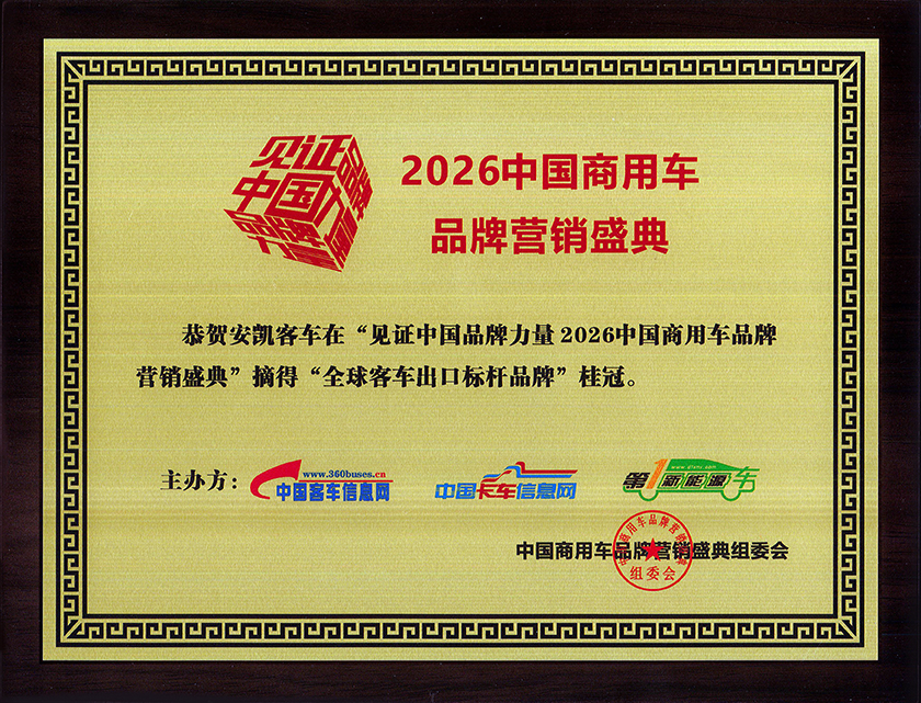2026中国商用车品牌营销盛典安凯客车荣获全球客车出口标杆品牌