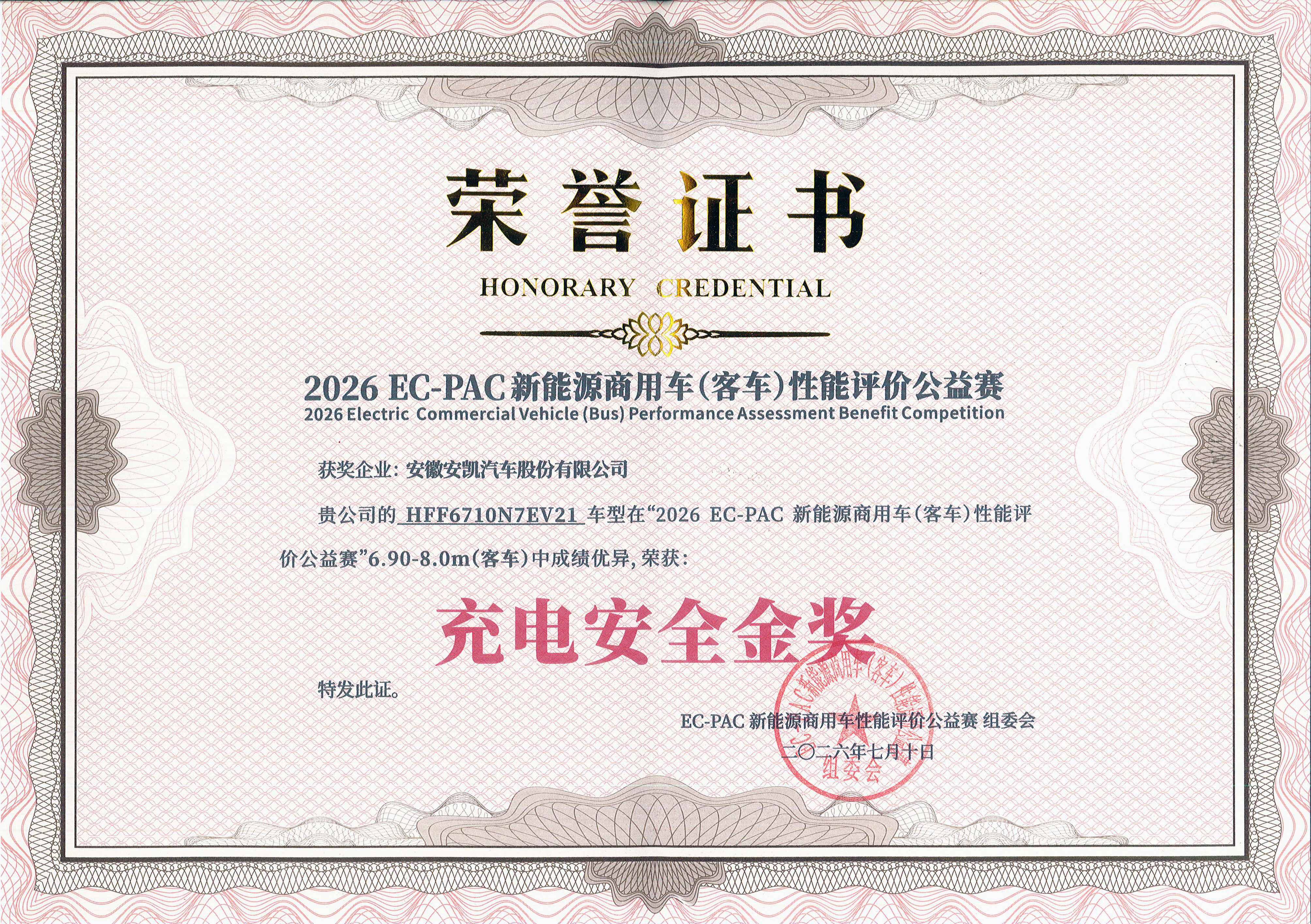 2026年N71E荣获2026EC-PAC新能源商用车(客车)性能评价公益赛—充电安全金奖