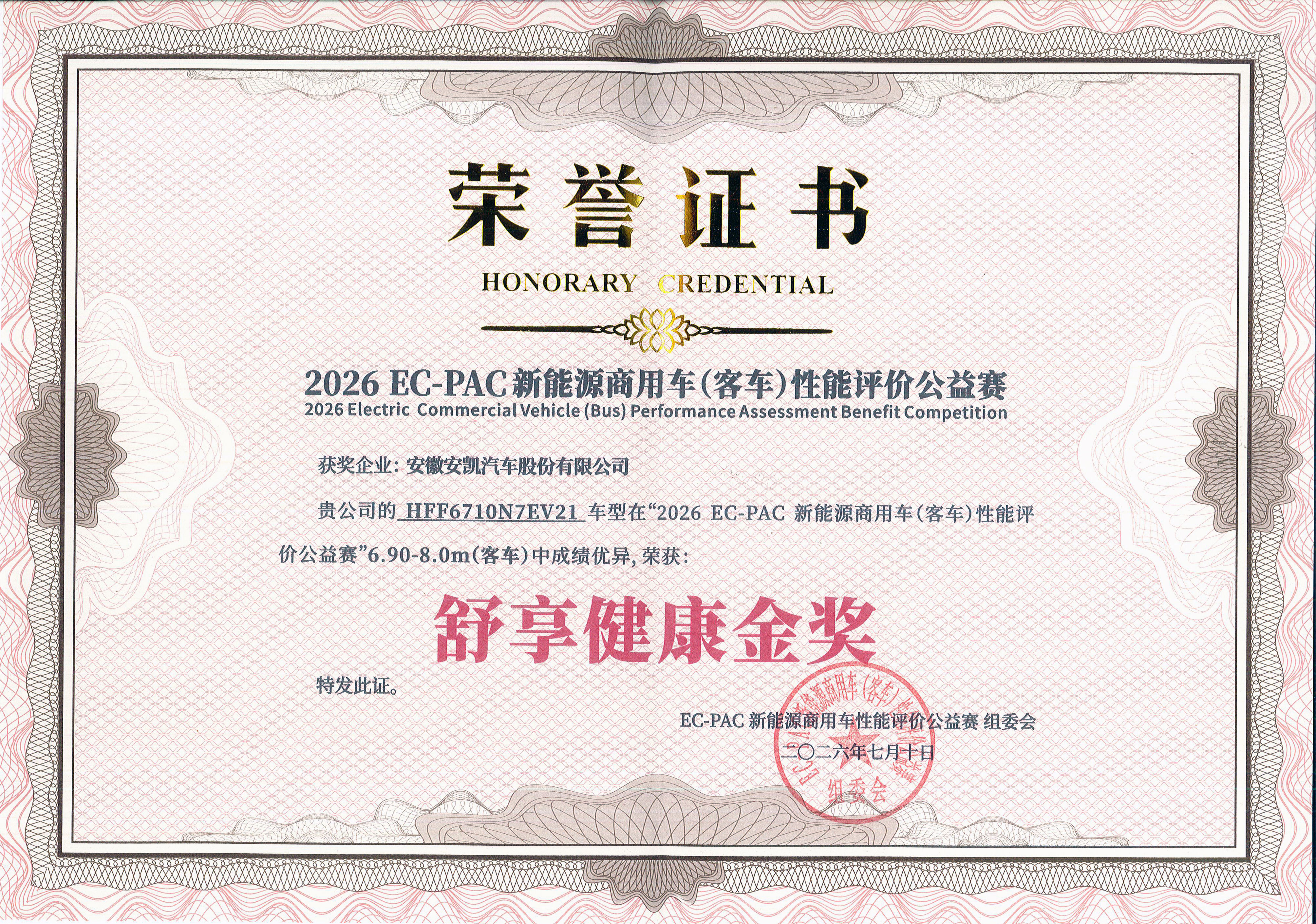 2026年N71E荣获2026EC-PAC新能源商用车(客车)性能评价公益赛—舒享健康金奖
