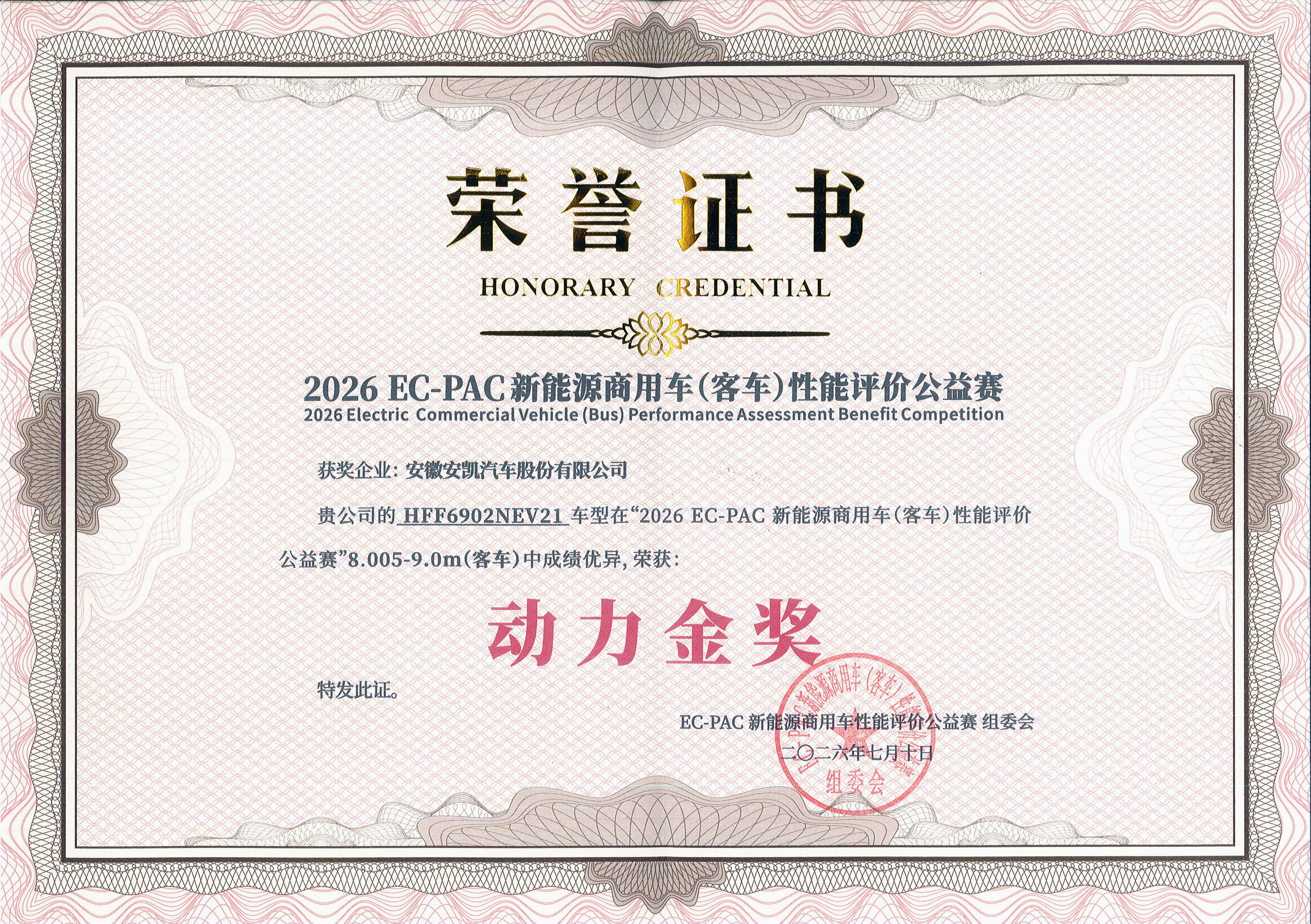 2026年N90E荣获2026EC-PAC新能源商用车(客车)性能评价公益赛—动力金奖