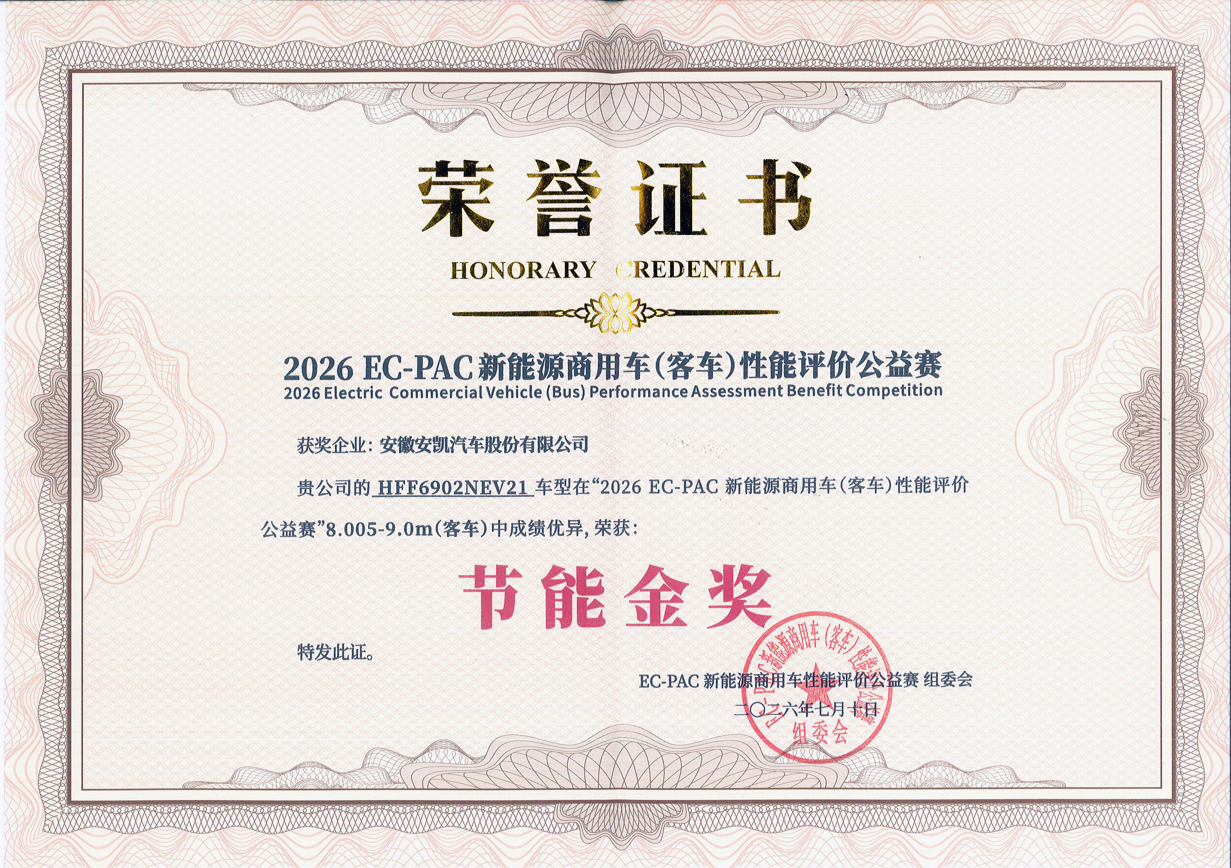 2026年N90E荣获2026EC-PAC新能源商用车(客车)性能评价公益赛—节能金奖