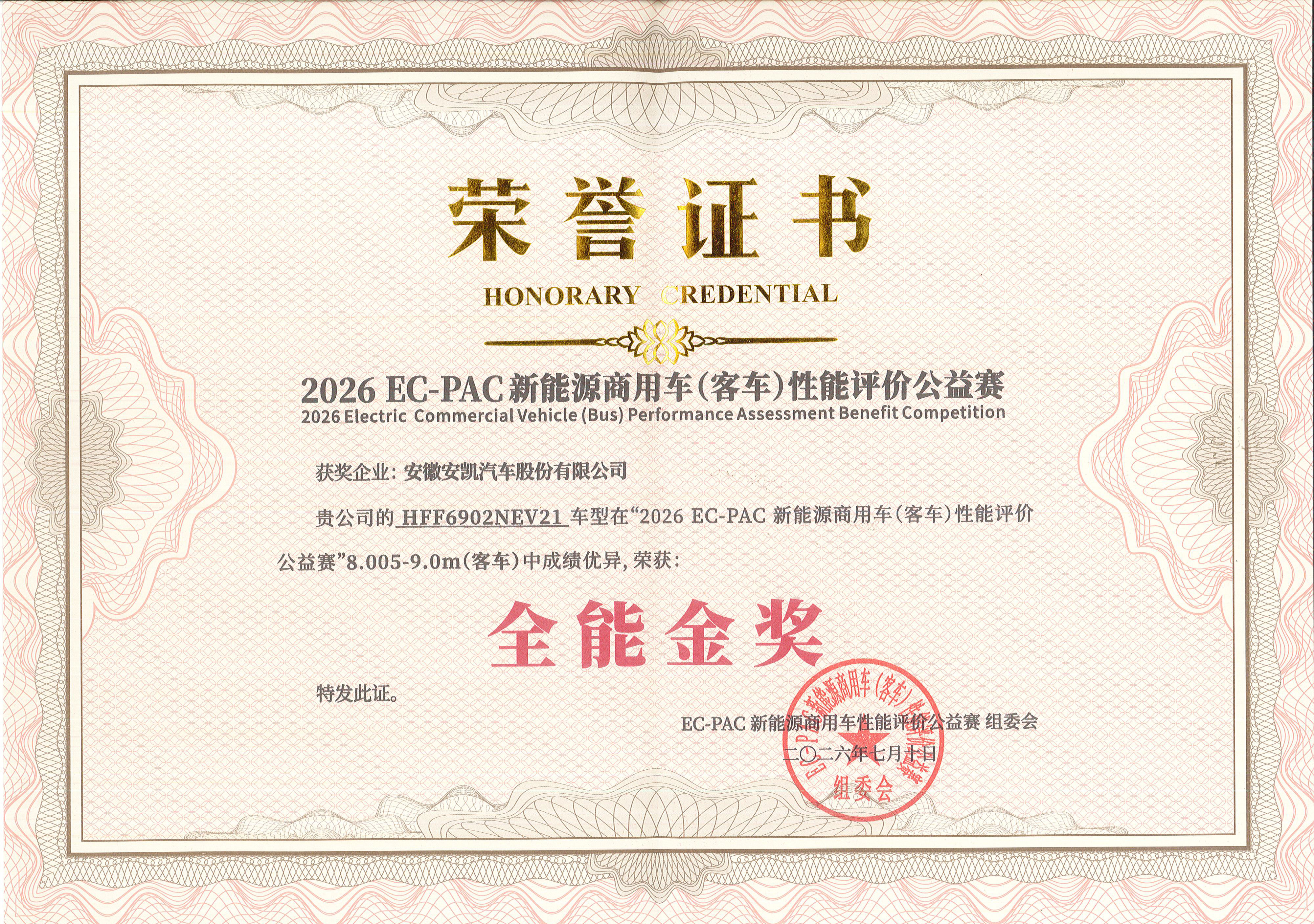 2026年N90E荣获2026EC-PAC新能源商用车(客车)性能评价公益赛—全能金奖