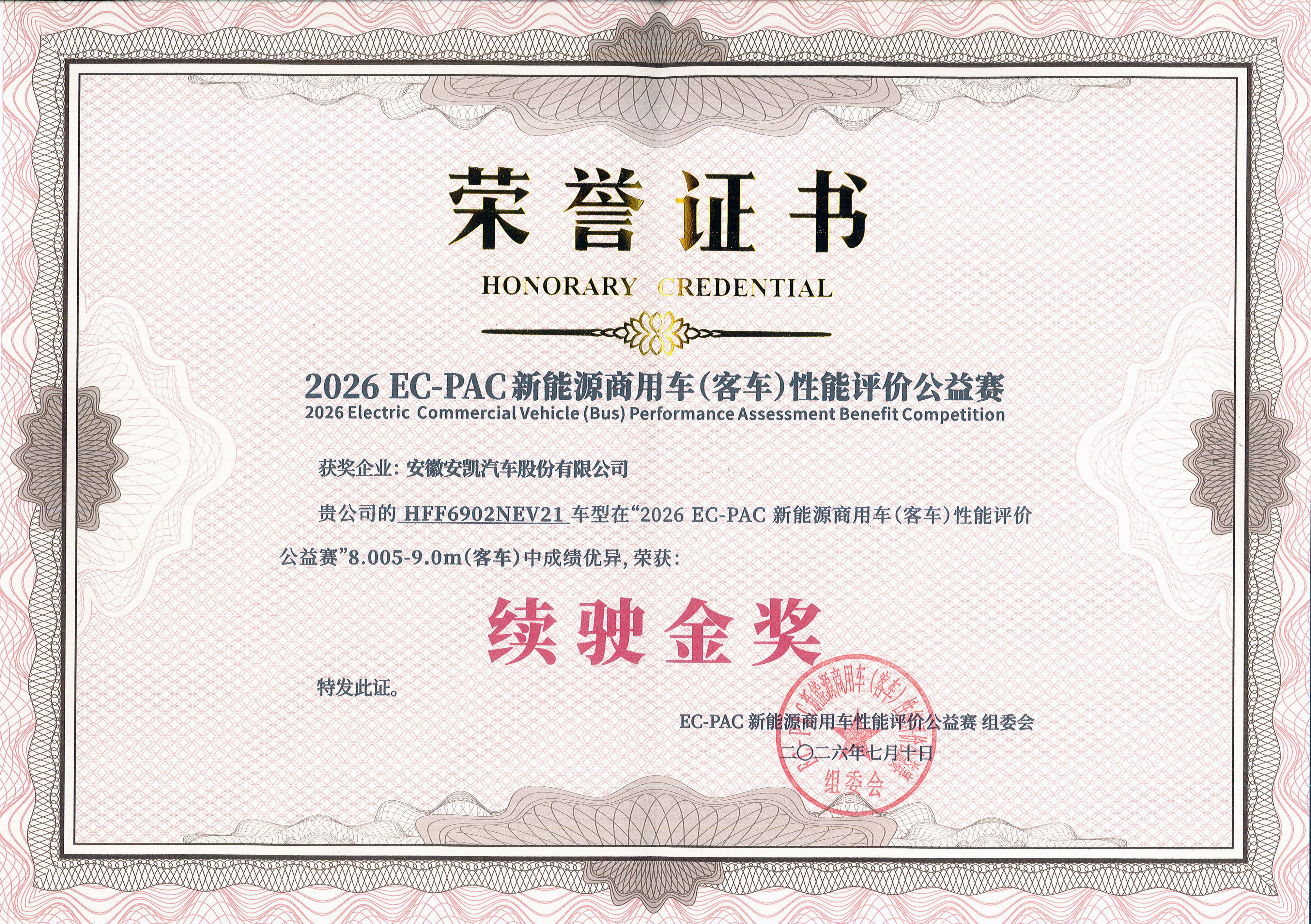 2026年N90E荣获2026EC-PAC新能源商用车(客车)性能评价公益赛—续驶金奖